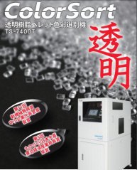 日本进口特库曼 0.1毫米透明粒子黑点选别机 透明塑料粒子色选机的图片