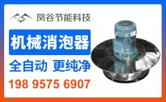 机械消泡器FGFRD-A全自动消泡器物理消泡器食品污废水处理的图片