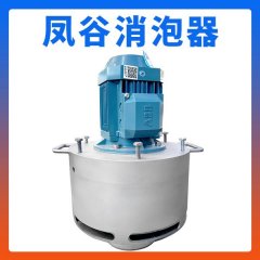 FGFRD-A-30-3凤谷消泡器的图片