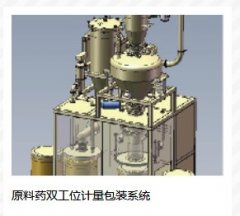 原料药双工位计量包装系统的图片