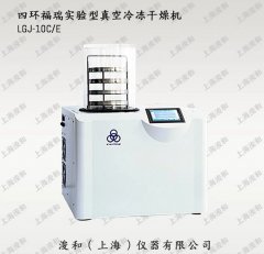 四环福瑞实验型真空冷冻干燥机 LGJ-10C/E的图片
