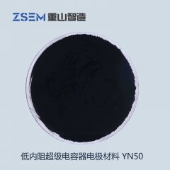 低内阻电容器电极材料（YN50）的图片
