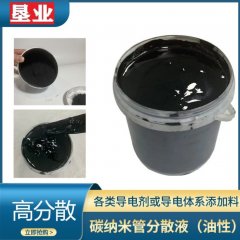 【碳纳米管分散液】DBE/NMP/PMA碳纳米管浆料8%CNTs低阻导电剂的图片