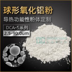 2um煅烧高纯DCA-02S球形氧化铝的图片