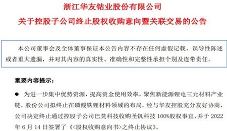 磷酸铁锂不香了？华友钴业终止收购圣钒科技100%股权，聚焦锂电三元材料