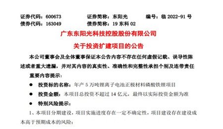 再扩产！东阳光：拟14亿元投建年产5万吨锂离子电池正极材料磷酸铁锂项目