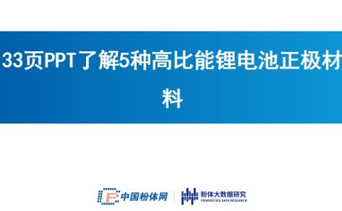 33页PPT了解5种高比能锂电池正极材料