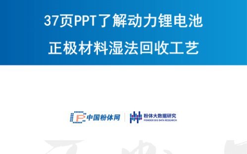 37页PPT了解动力锂电池正极材料湿法回收工艺