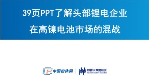 39页PPT了解头部锂电企业在高镍电池市场的混战