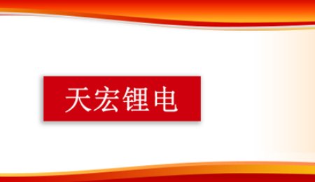 天宏锂电北交所过会：深耕锂电池模组领域主业持续高速增长