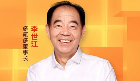 多氟多董事长李世江：6F有信心自我替代 钠电池预领跑