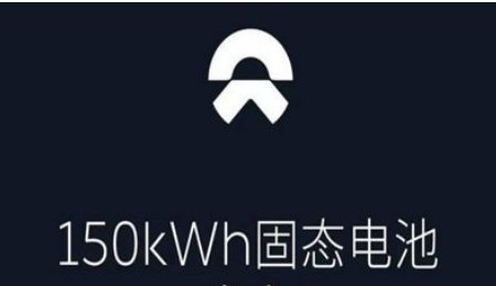 蔚来150kWh半固态电池预计暑期上线 能量密度可达到360Wh/kg