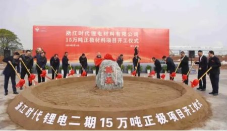 年产15万吨！浙江时代锂电二期正极材料项目于浙江衢州开工