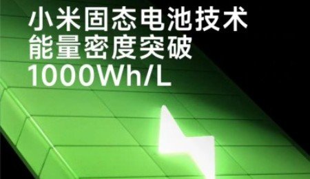 1000Wh/L！小米预研固态电池技术突破