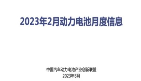 2023年2月动力电池月度数据