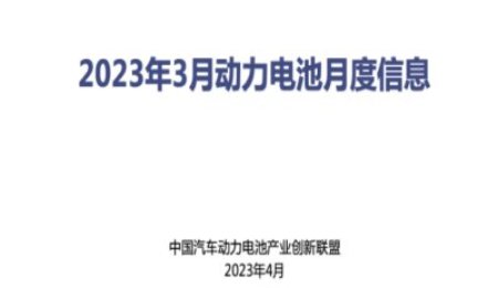 2023年3月份动力电池数据发布