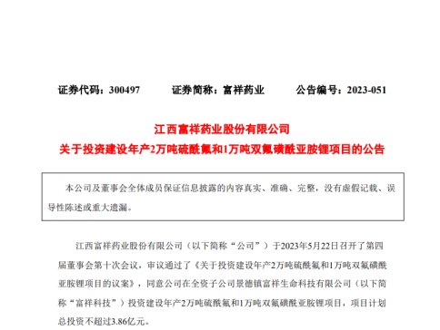 富祥药业拟投建新型溶质锂盐项目 进一步完善电解液细分领域布局