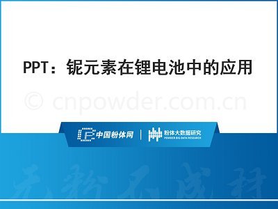 PPT：铌元素在锂电池中的应用