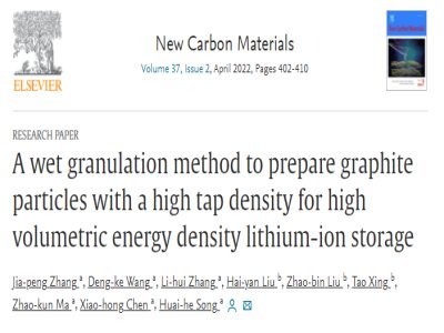 北京化工大学宋怀河教授：用于锂离子高体积储存致密石墨颗粒的湿法制备