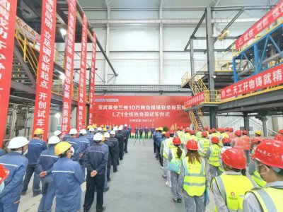 宝武碳业兰州10万吨负极材料项目首条生产线投产