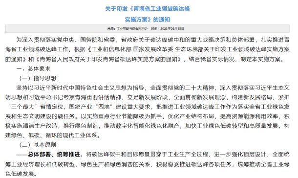 青海印发《青海省工业领域碳达峰实施方案》的通知