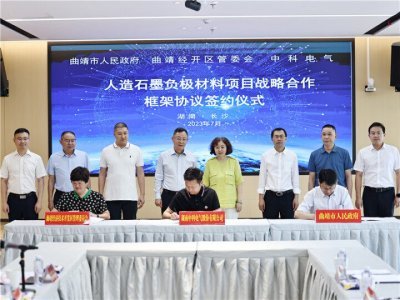 湖南中科电气与曲靖市签订人造石墨负极材料项目战略合作协议