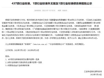 工信部发布行业标准修改单报批公示 涉及电池级碳酸锂、石墨类负极等内容