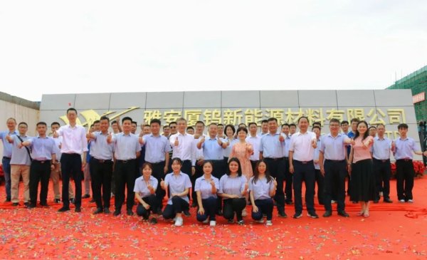 雅安厦钨新能源材料有限公司揭牌暨年产10万吨磷酸铁锂项目（一期）顺利投产