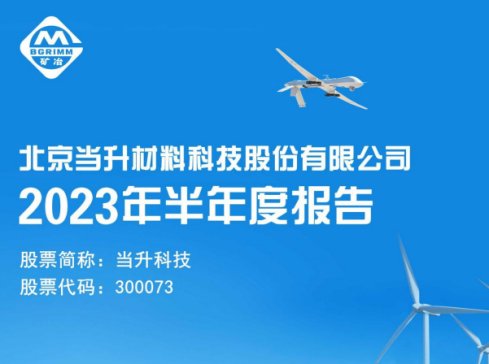 当升科技上半年净利9.26亿元，同比增长1.46%