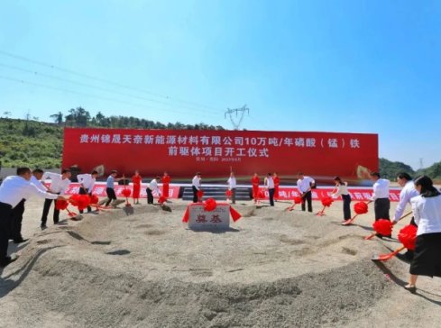 年产10万吨！贵州锦晟天奈磷酸（锰）铁前驱体项目开工