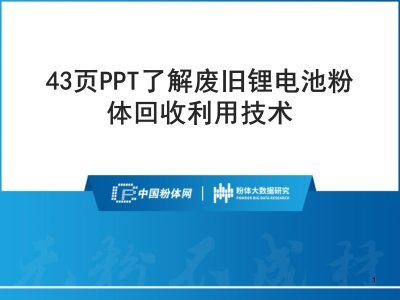 43页PPT了解废旧锂电池粉体回收利用技术