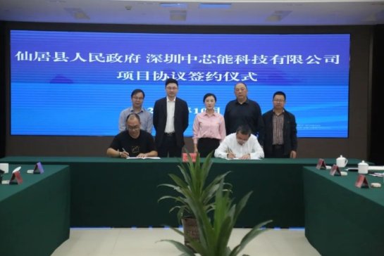总投资51亿元！仙居与深圳中芯能科技有限公司签订项目协议