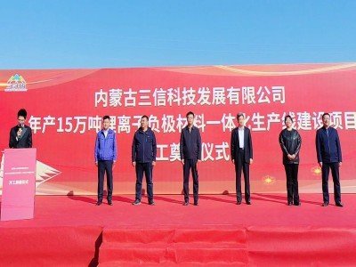 总投资60亿元！15万吨负极材料项目开工奠基