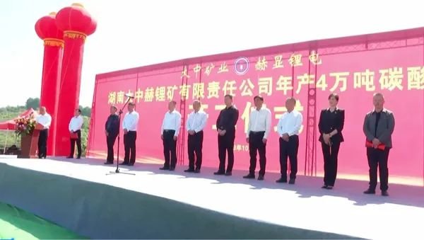 大中矿业湖南临武年产4万吨碳酸锂项目开工