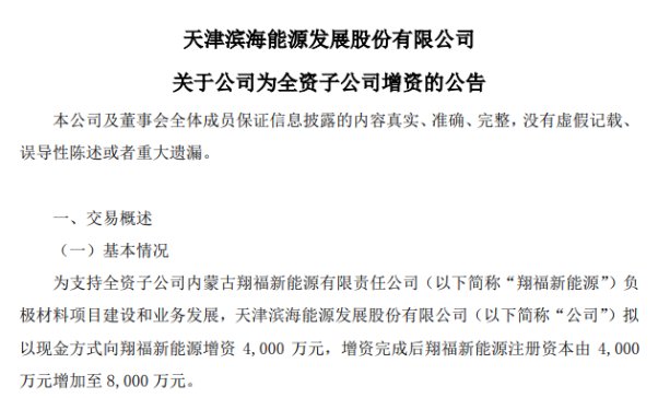 滨海能源：公司拟以现金方式向全资子公司翔福新能源增资4000万元