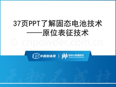 37页PPT了解固态电池技术——原位表征技术