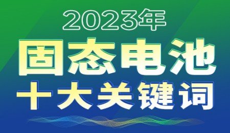 2023年固态电池十大关键词