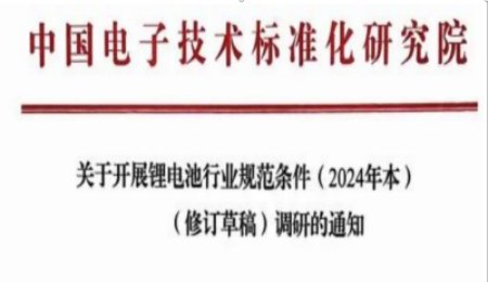 工信部修订《锂电池行业规范条件》 新增固态电池要求！