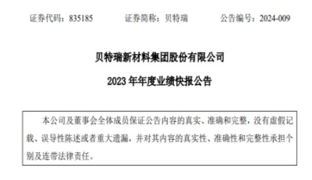 负极龙头贝特瑞披露2023年业绩快报