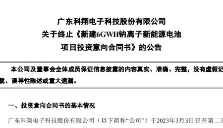 姗姗来迟！这家企业发布终止钠离子电池项目公告