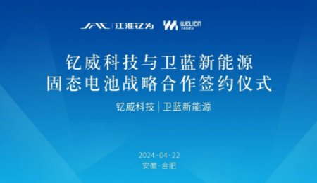 战略合作！江淮钇为与卫蓝新能源共同开发大圆柱半固态电池