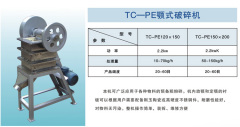 TC-PE颚式破碎机的图片