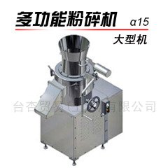 超微粒粉碎机 α15 大型机的图片