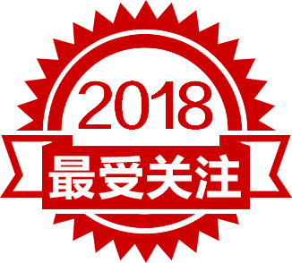 2018年度最受关注产品