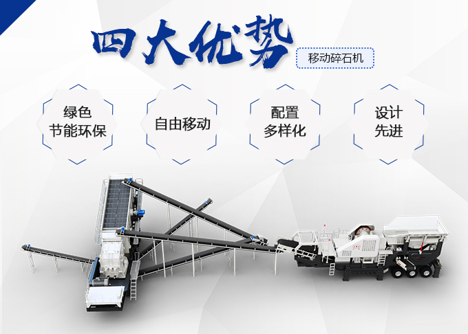 反击式移动破碎站优势 反击式移动破碎站优势