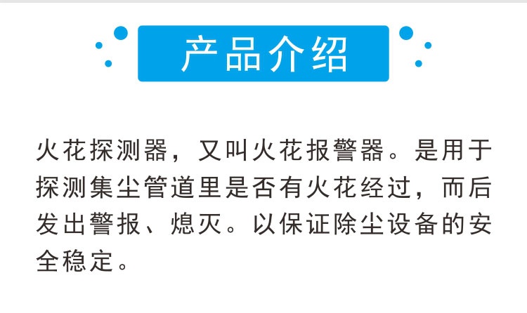 211537_451510_procont.jpg 火花报警器介绍01.jpg