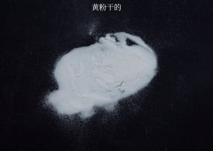 黄粉干的的图片