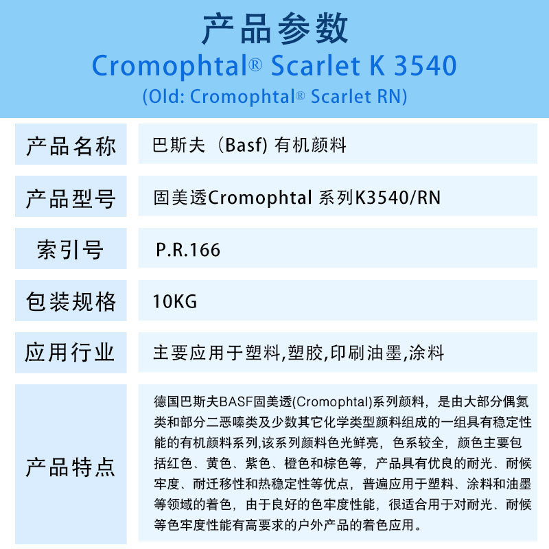 巴斯夫颜料K3540红/汽巴RN有机颜料BASF Cromophtal Red K3540/RN(R-166)