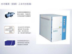 水冷箱型工业冷水机组的图片