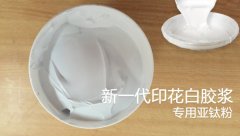​印花白胶浆专用亚钛粉的图片